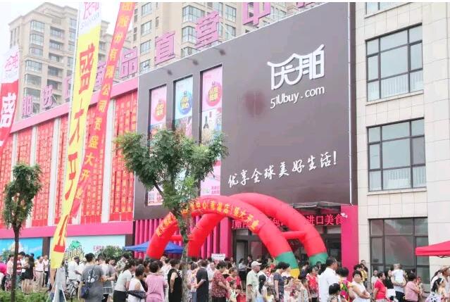 優(yōu)舶進(jìn)口商品直營(yíng)中心南湖店 開業(yè)慶典 圓滿成功！！