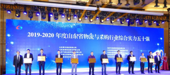 晟綺港儲集團榮獲山東省物流行業(yè)“綜合實力五十強企業(yè)”榮譽稱號