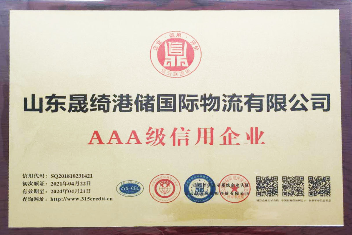 喜報|熱烈祝賀晟綺港儲集團榮獲“信用等級AAA級企業(yè)”等多項榮譽稱號
