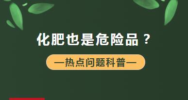 【商品檢驗】什么？化肥也是危險品？