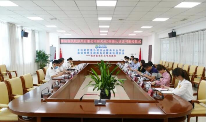 集團公司下屬濰坊魯凱航報關(guān)有限公司海關(guān)AEO高級認(rèn)證頒證儀式順利舉行